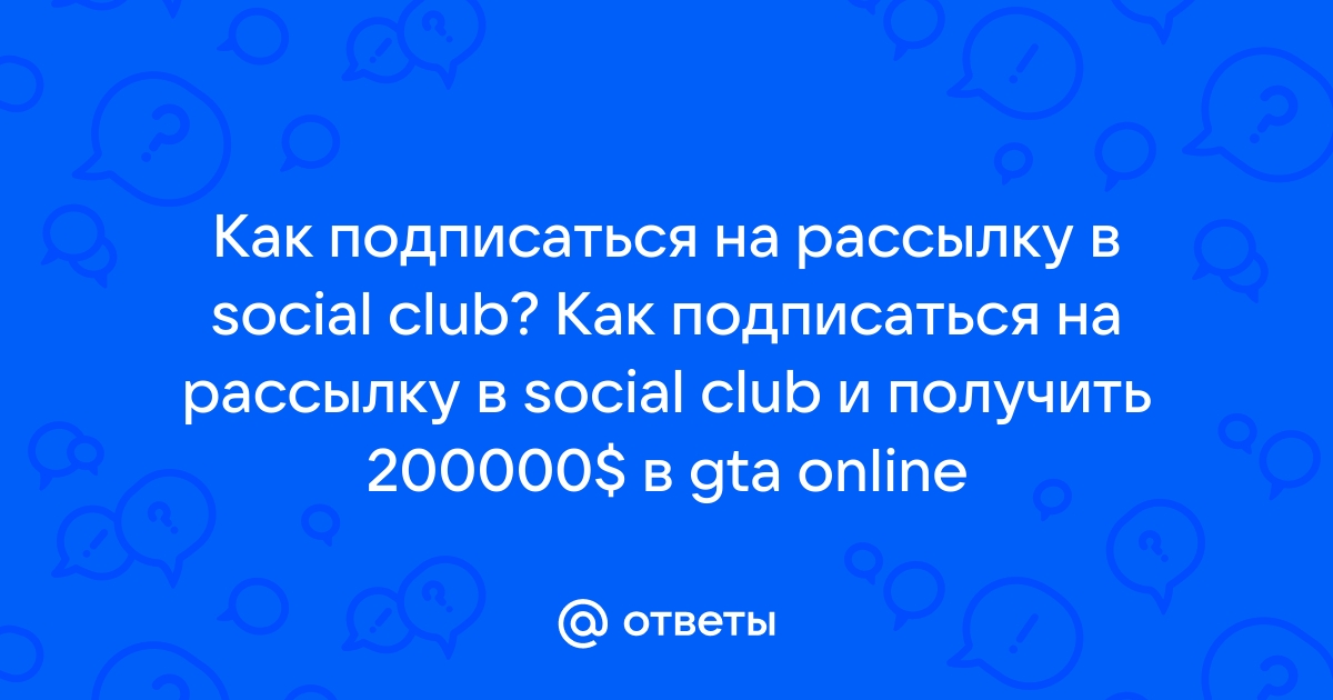 Social club ошибка авторизации на телефоне