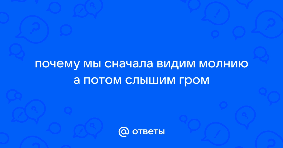 Почему гром от близкой молнии резкий, а от далёкой — раскатистый? / Хабр