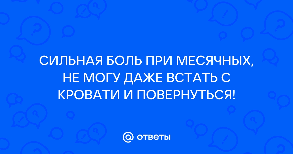 Боль в заднем проходе при месячных - 13 ответов на форуме nate-lit.ru ()