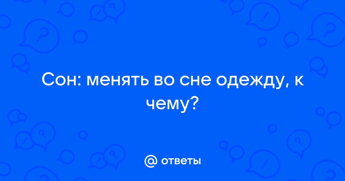 Приснилось что изменила