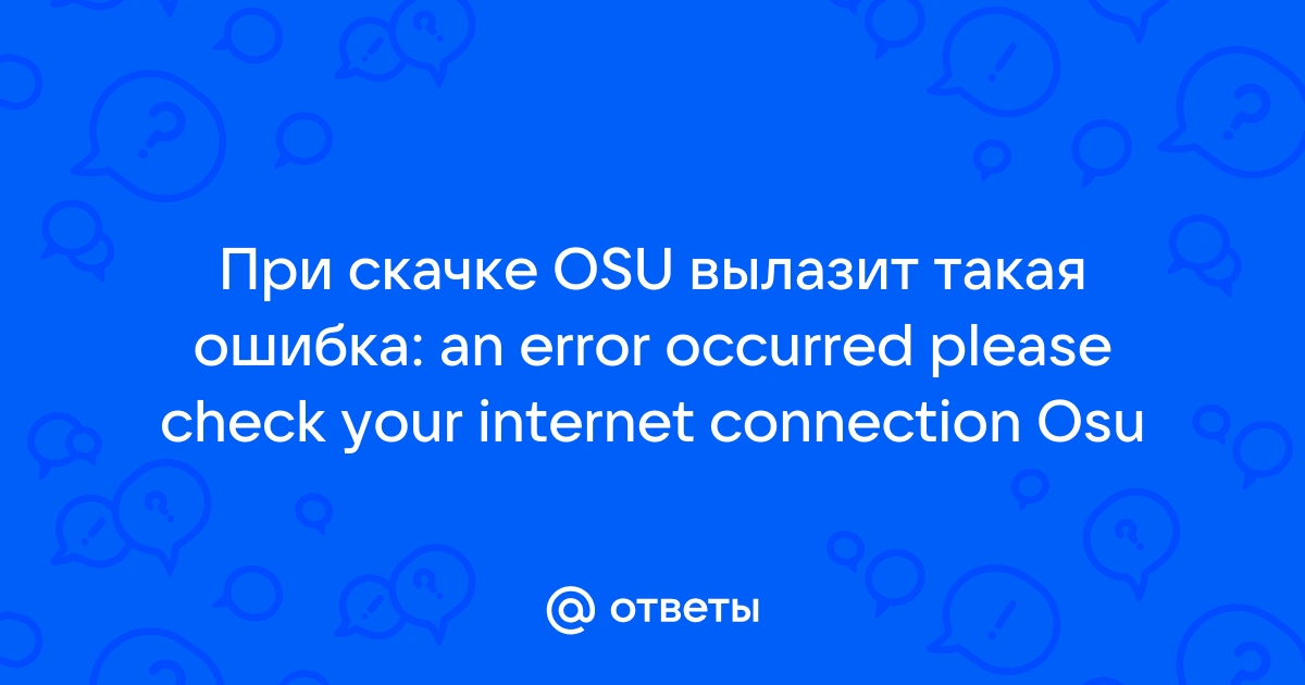 An error occurred please check your internet connection osu что делать