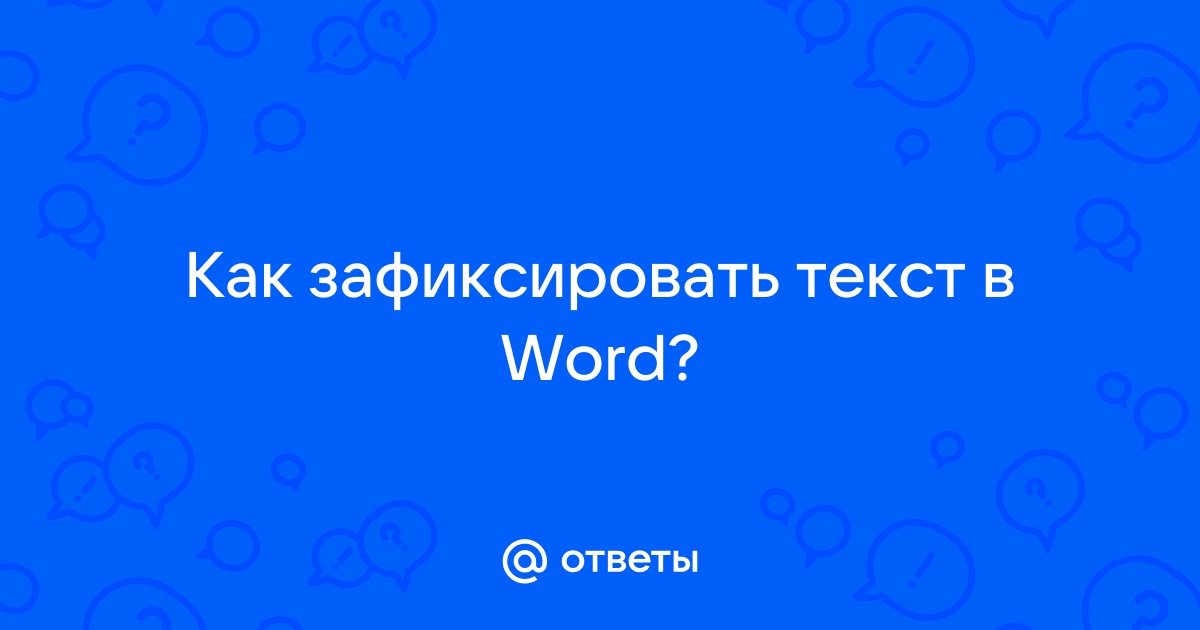 Как зафиксировать ссылку в Excel?