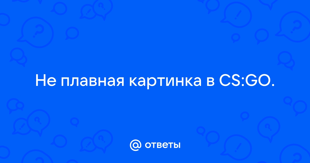 Не плавная картинка в доте