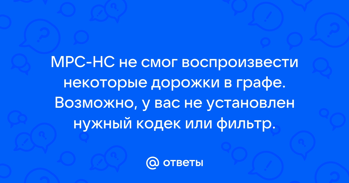 Не установлен кодек или фильтр