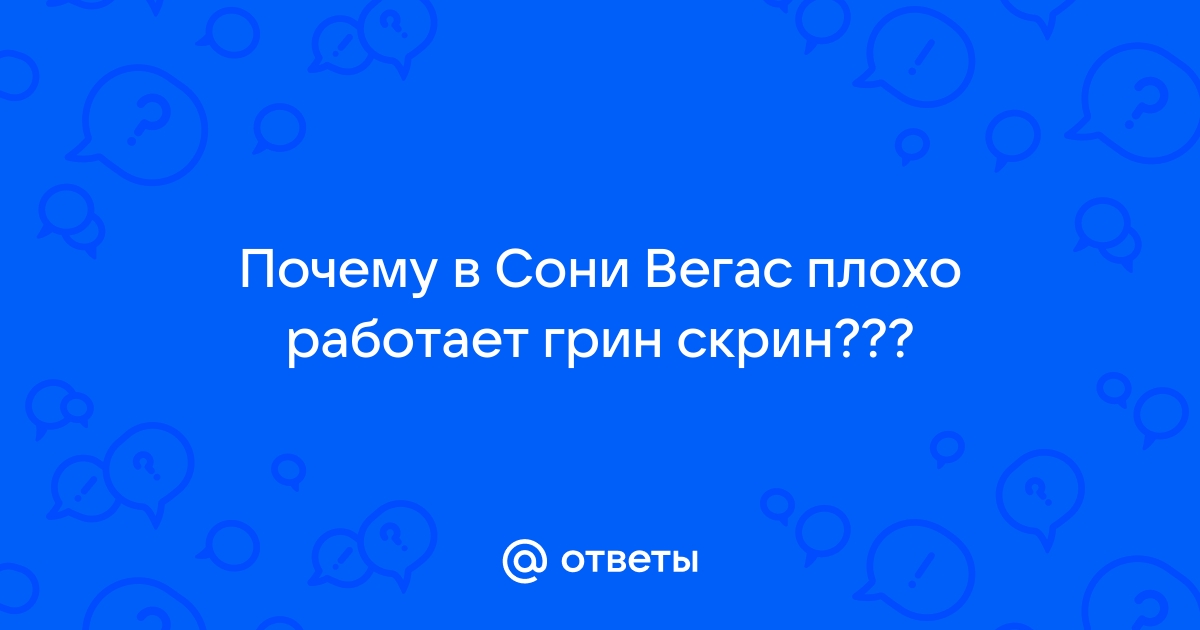 Не работает цветокоррекция в сони вегас про