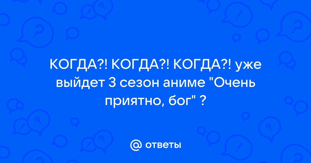 выйдет 3 сезон очень приятно бог