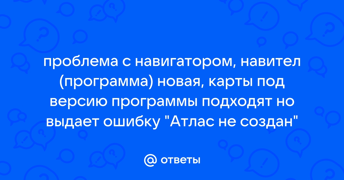 Атлас не создан попробуйте выбрать другой каталог или файл