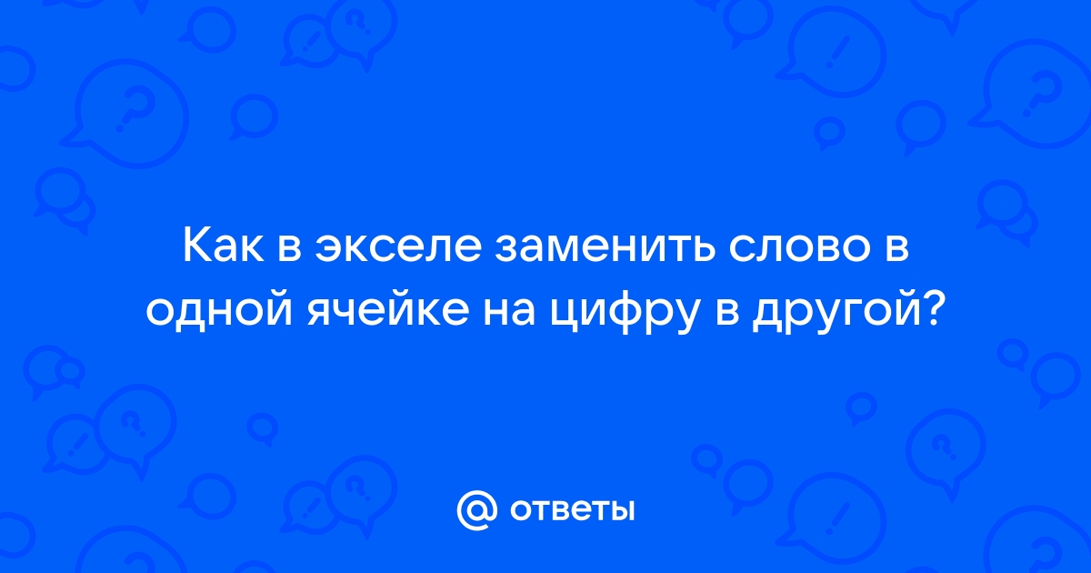 Как в экселе заменить символ на пустое значение