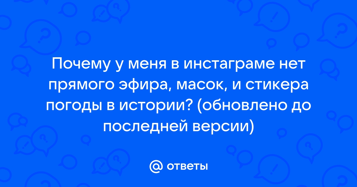 Почему нет прямого эфира в инстаграм на андроид