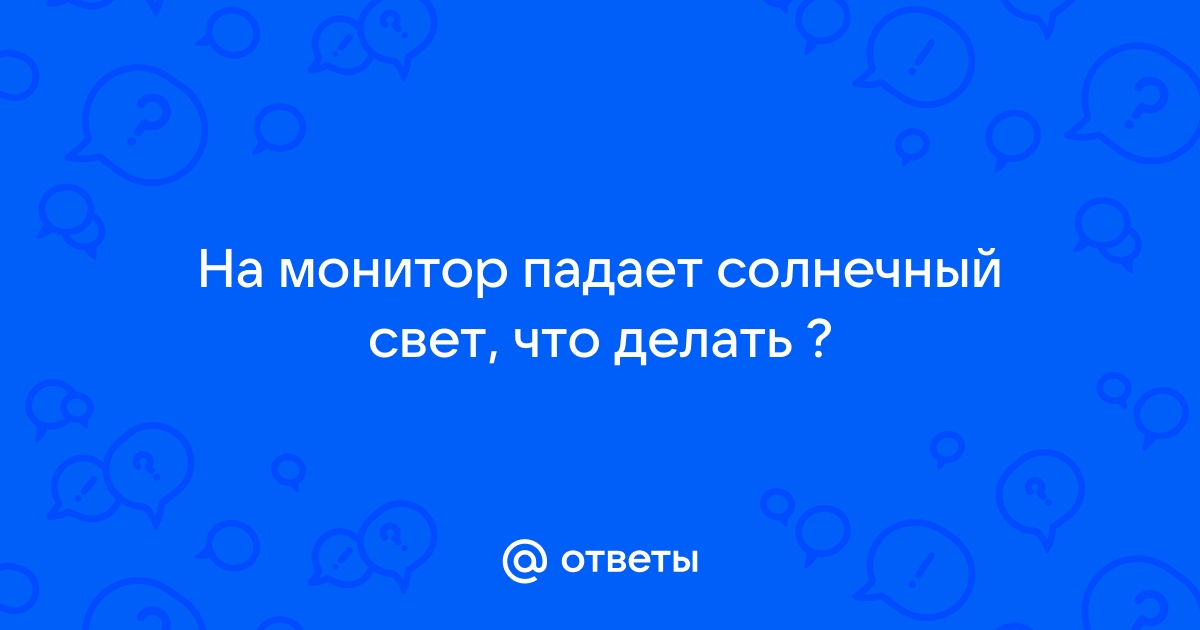 Что делать если солнце отсвечивает в монитор