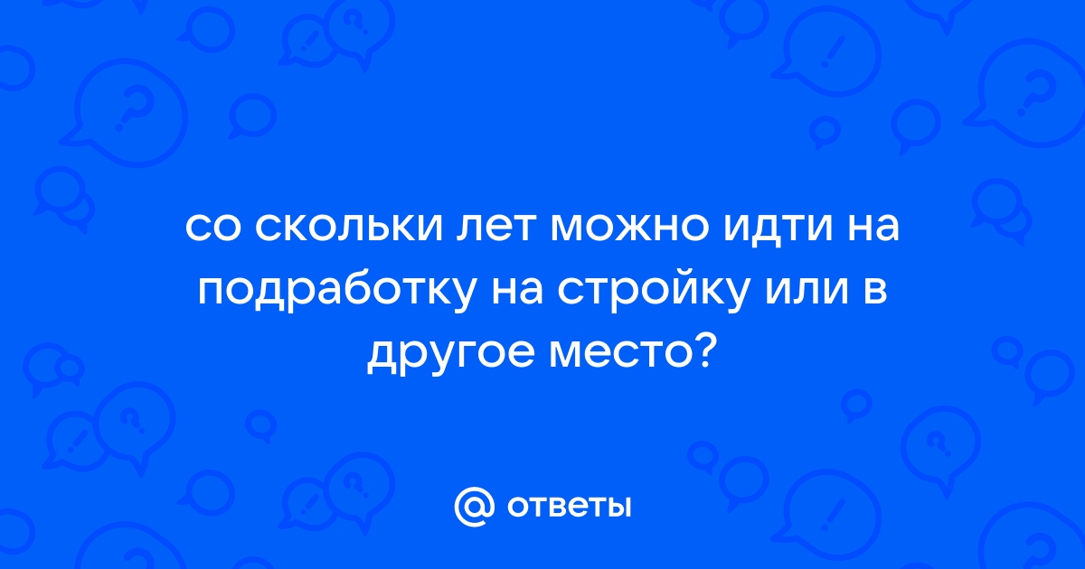 Со скольки лет можно работать в dns