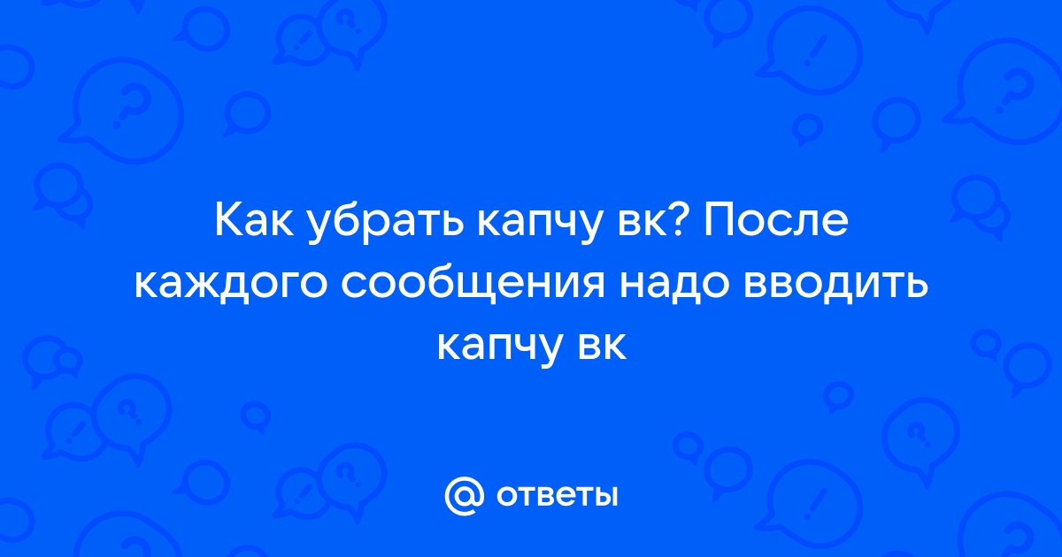 Как не вводить капчу в вк без телефона