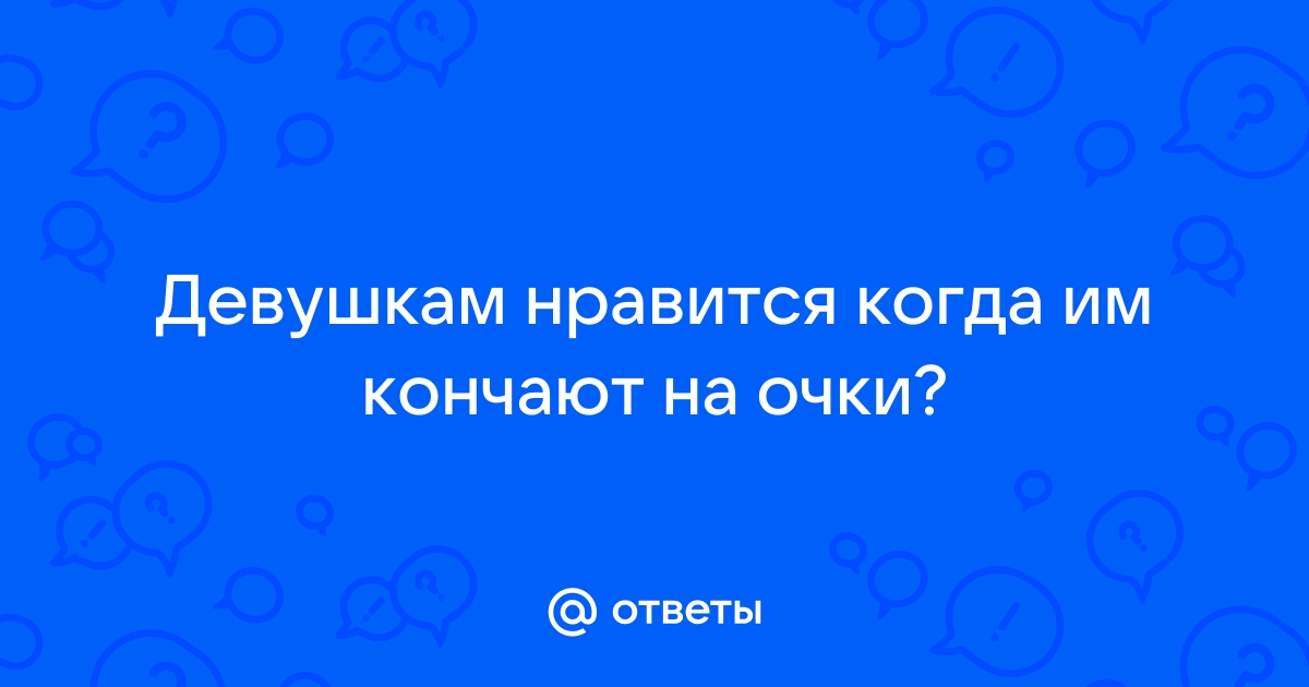 Любишь смотреть, как тебе кончают на лицо? Надевай очки, и увидишь