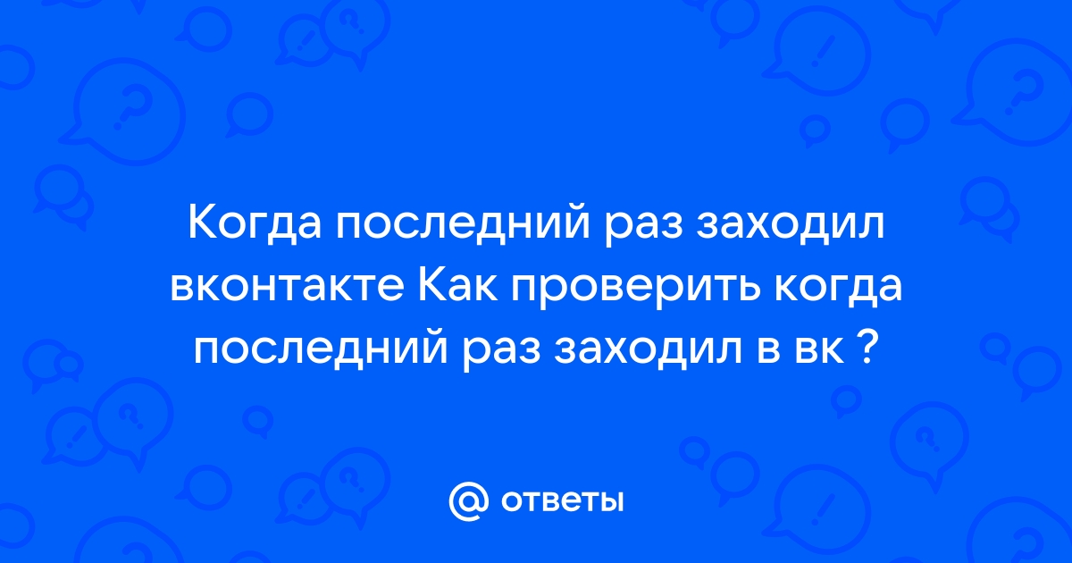 Почему в вк не показывает когда последний раз заходил человек на телефоне