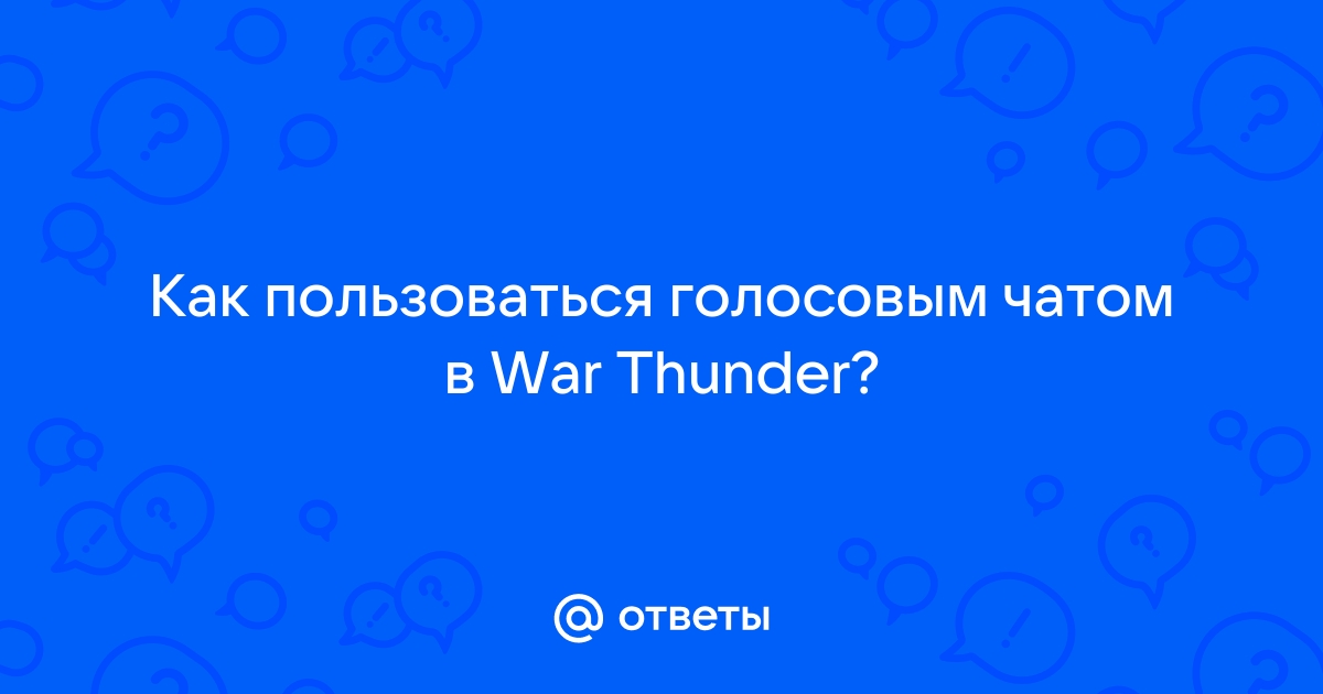 Ответы Mail.ru: Как пользоваться голосовым чатом в War Thunder?