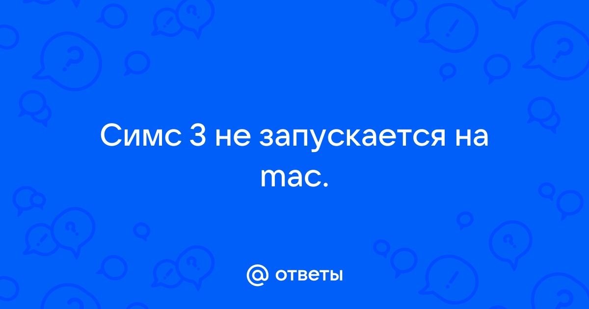 Почему симс 3 не запускается