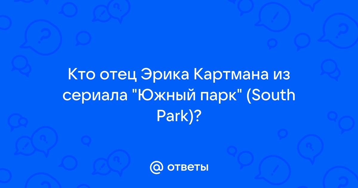 Кто отец эрика картмана