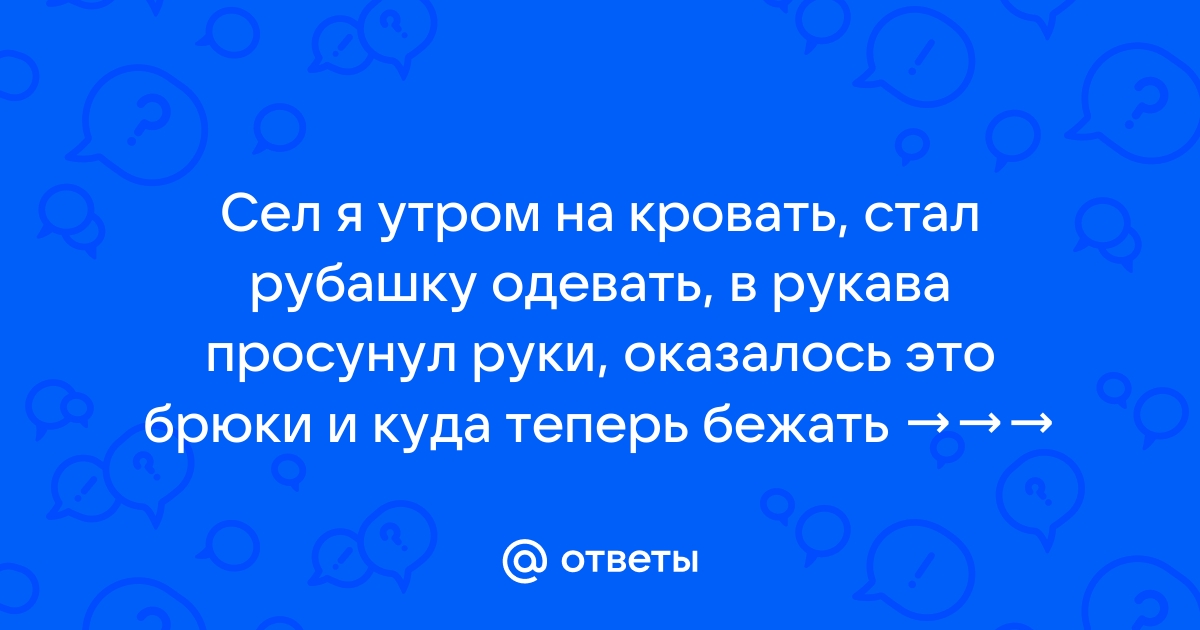 Сел он утром на кровать стал рубашку надевать