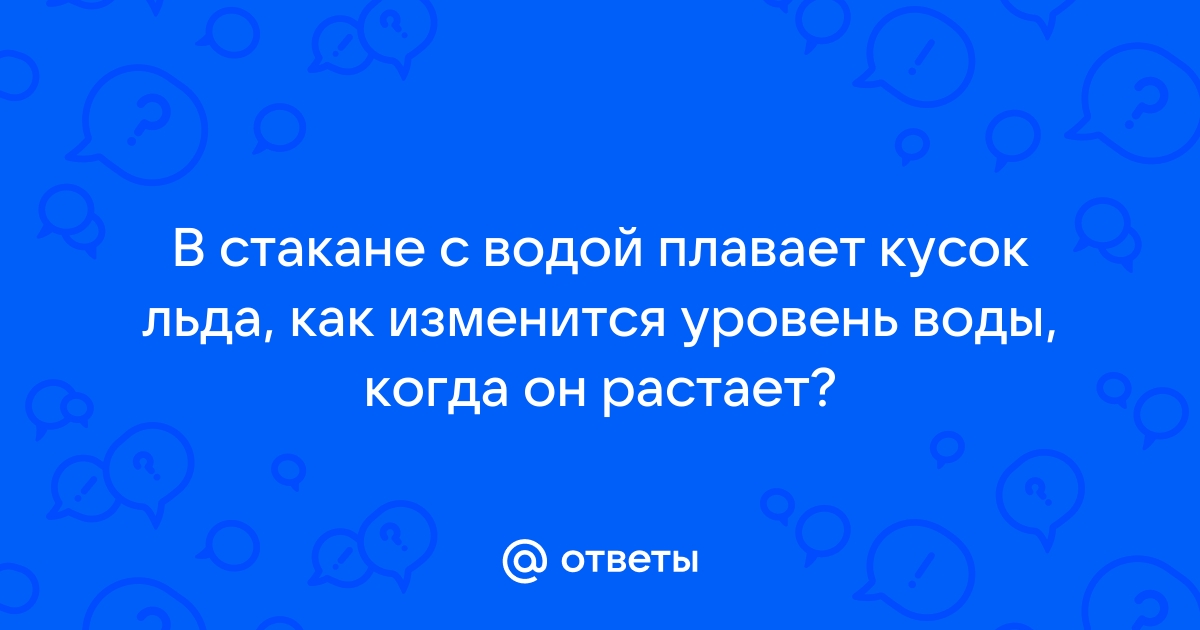 На фотографии представлен кусок льда в форме цилиндра плавающий в воде с помощью этой фотографии