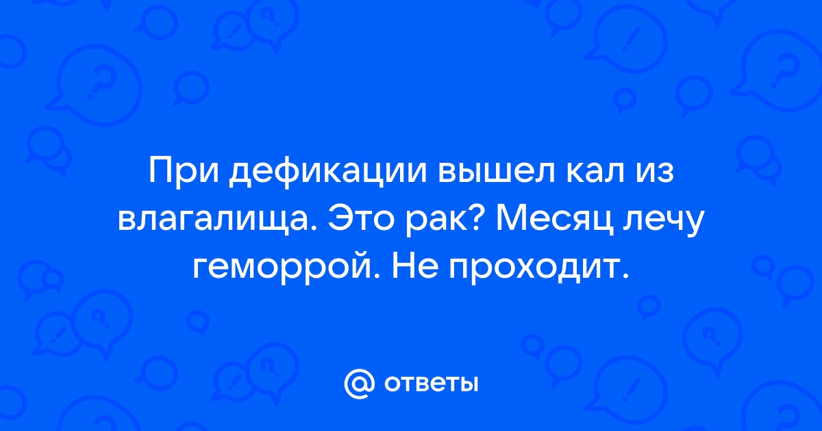 Современное лечение ректовагинального свища в Киеве и Донецке