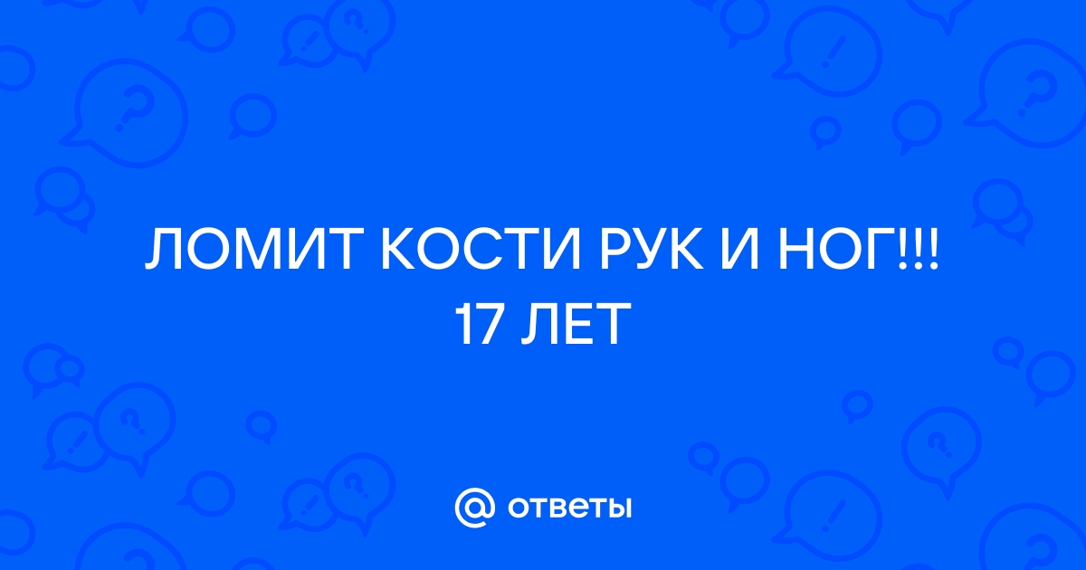 Ломота в теле при температуре: почему возникает и как ее лечить