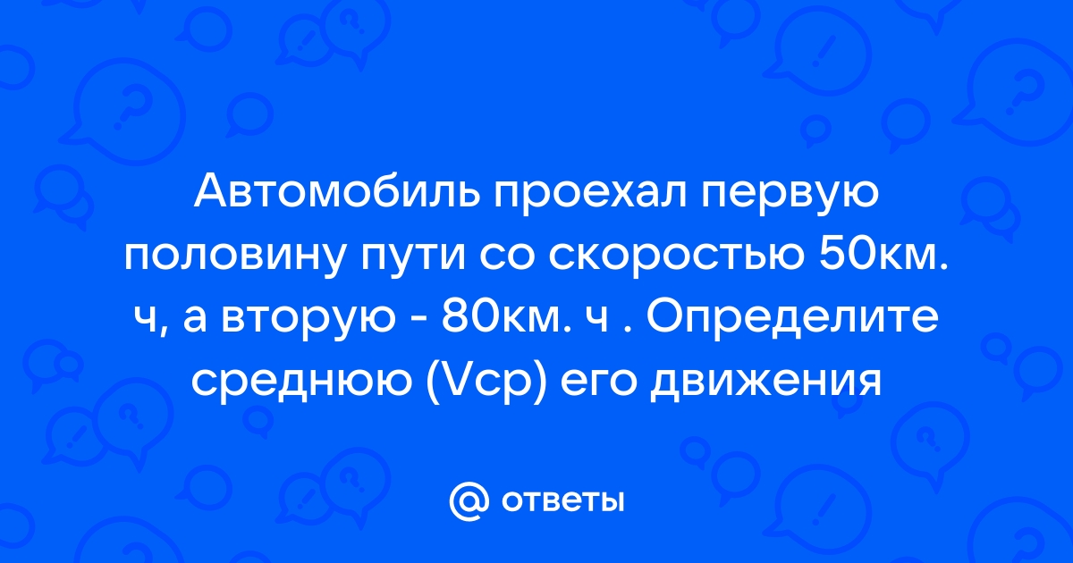 Первую половину пути автомобиль