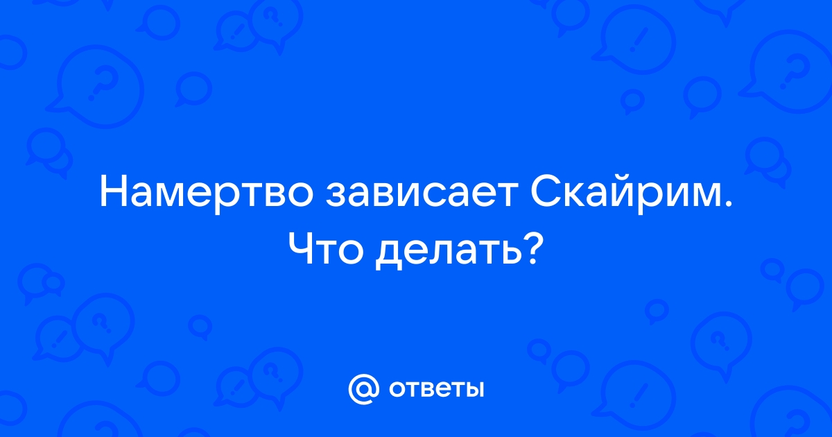 Скайрим перегружен что делать