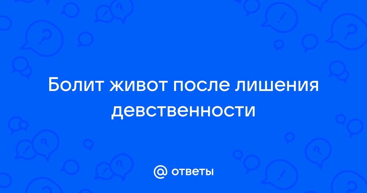 Тянет внизу живота после лишения девственности? — вопрос №1276987