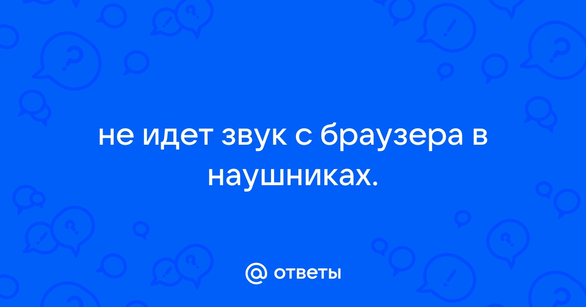 Звук пошли