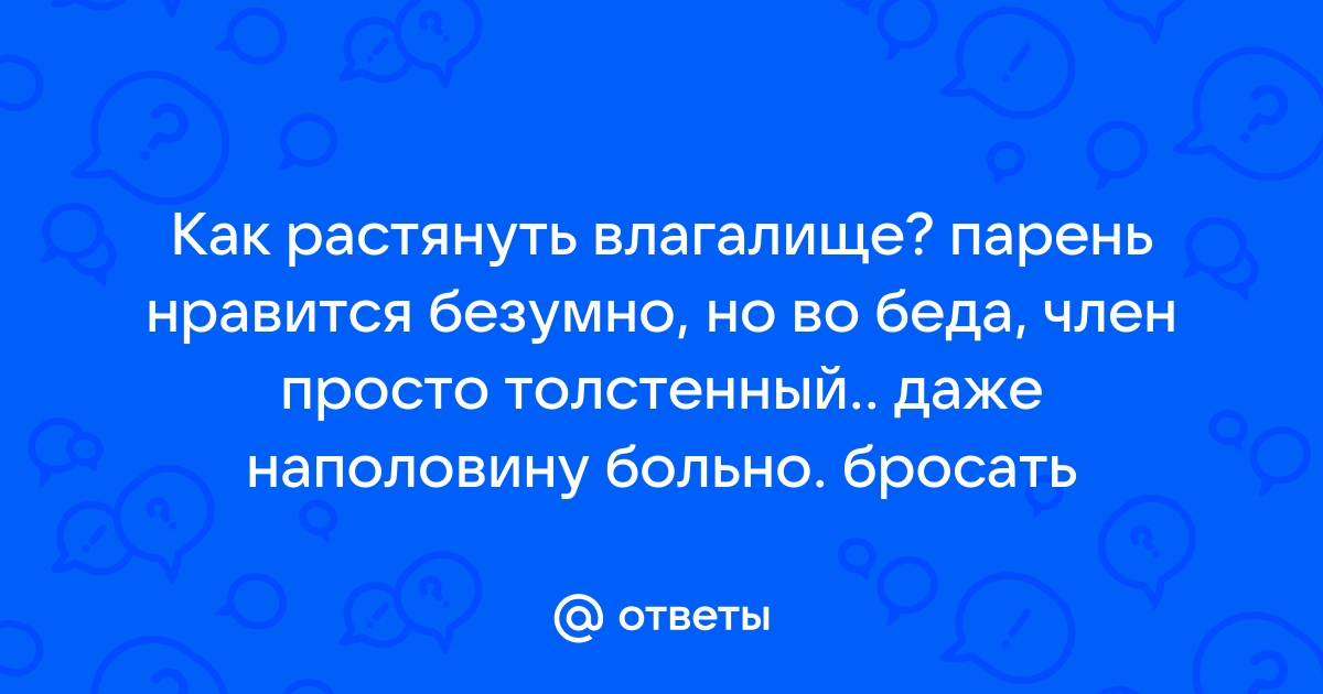 Как сузить влагалище: 5 методов интимной пластики - Медицинский центр 