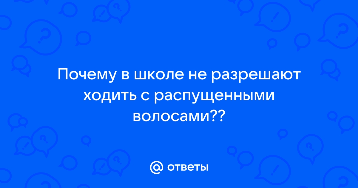 Распущенные волосы в школе.