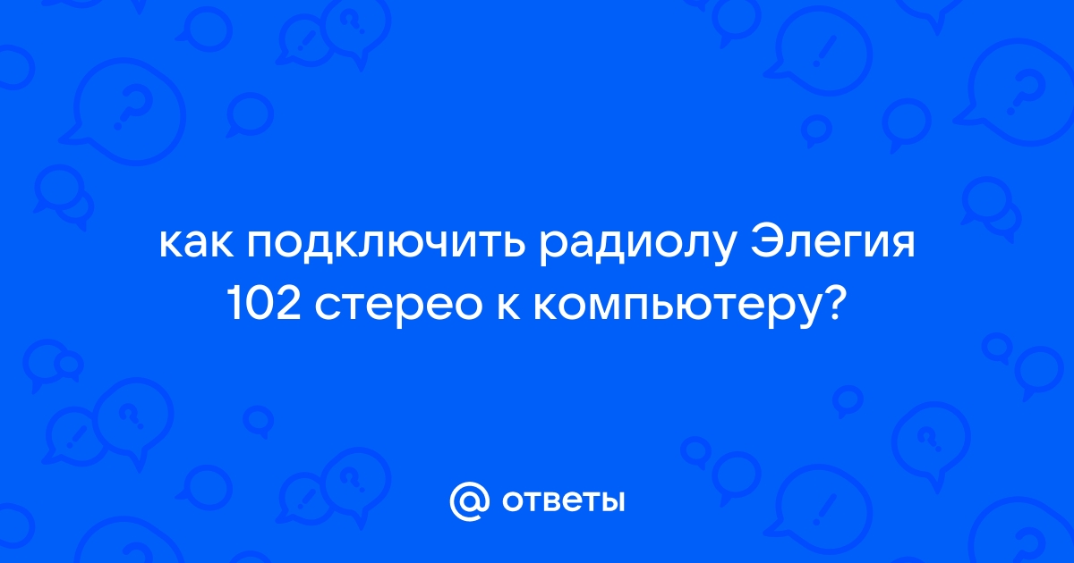 Как подключить вега 108 стерео к компьютеру