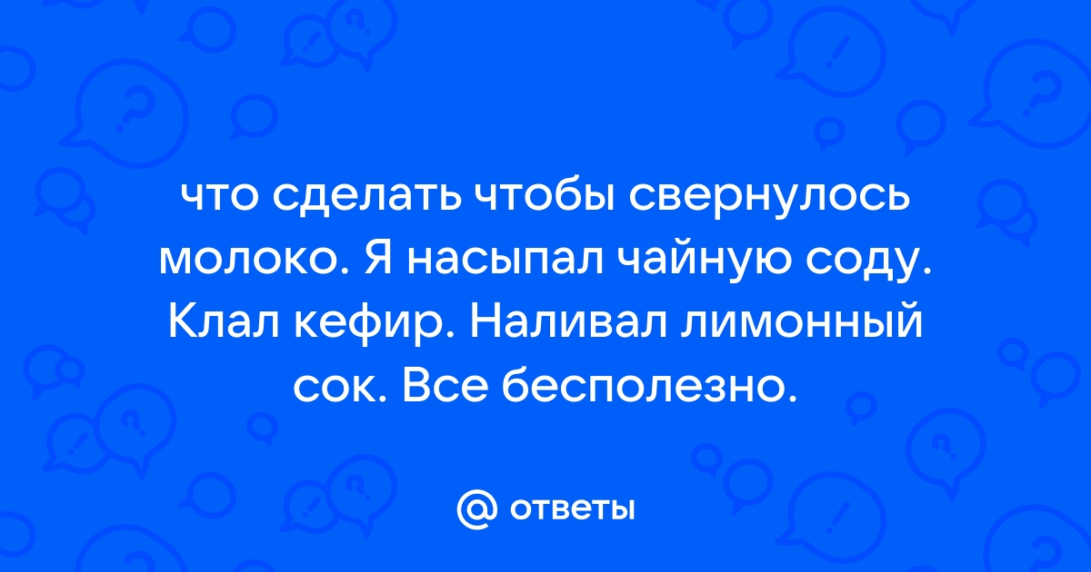 Купила в деревне молоко: стала кипятить - оно свернулось. Возврат денег: а надо ли?