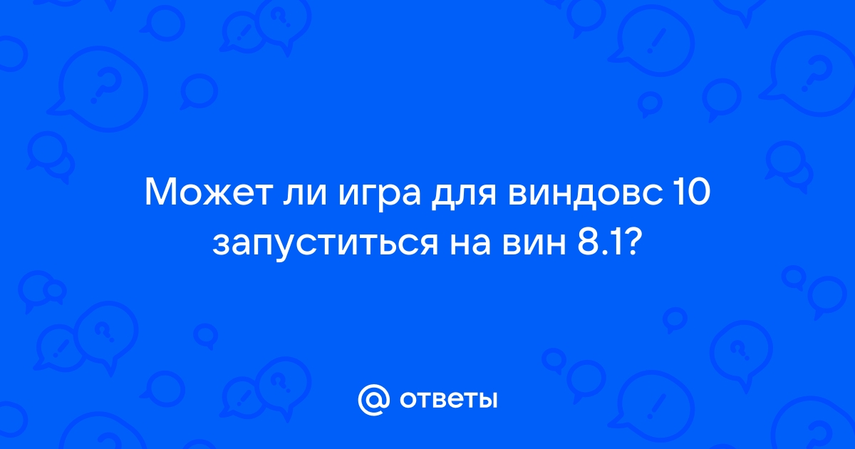 Пойдет ли игра на виндовс 7 если она для 10