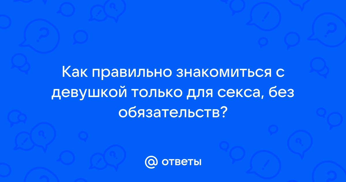 Секс без обязательств | Пикабу