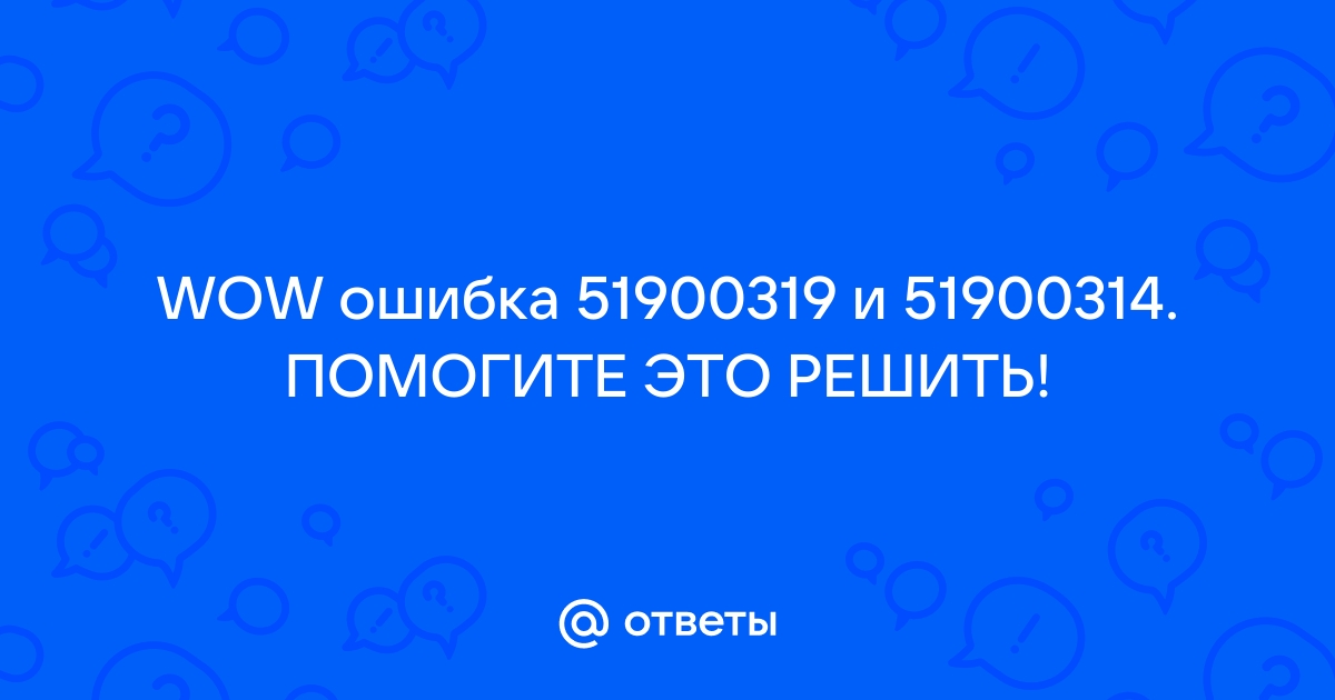 Wow 51900319 ошибка