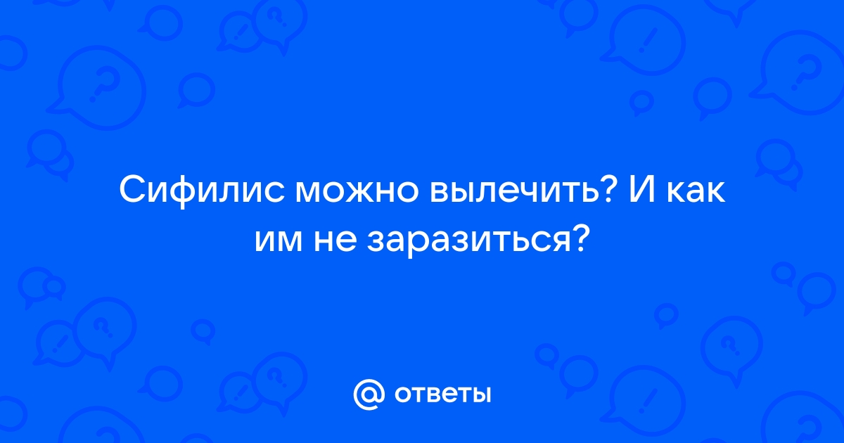 Статья о контагиозность сифилиса и заболеваемость сифилисом после половых контактов