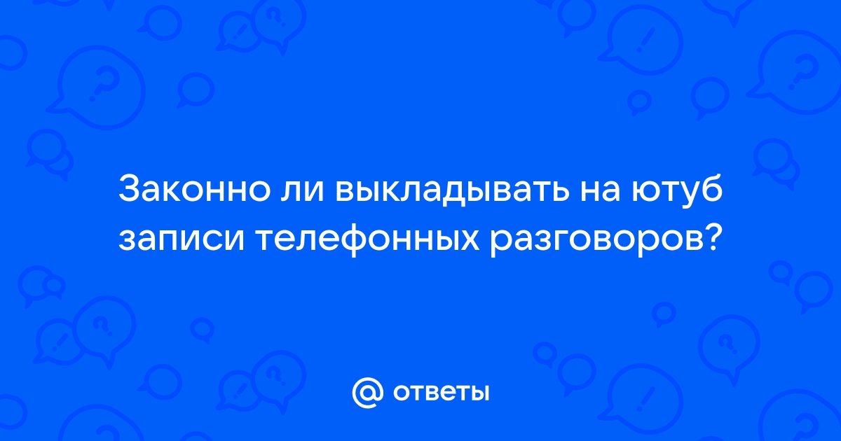 Законно ли выкладывать чужие фото в интернет без разрешения