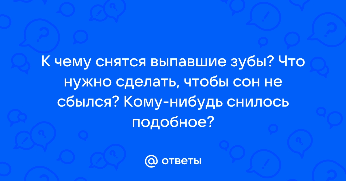 Можно что-то сделать, чтобы сон не сбылся?