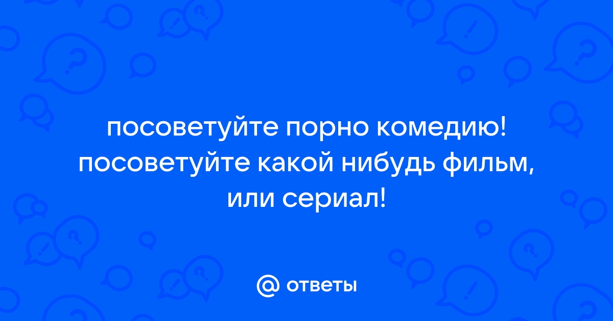 Порнокомедия с русской озвучкой. Смотреть порнокомедия с русской озвучкой онлайн