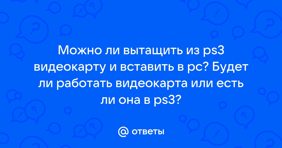 Что будет если вставить сгоревшую видеокарту