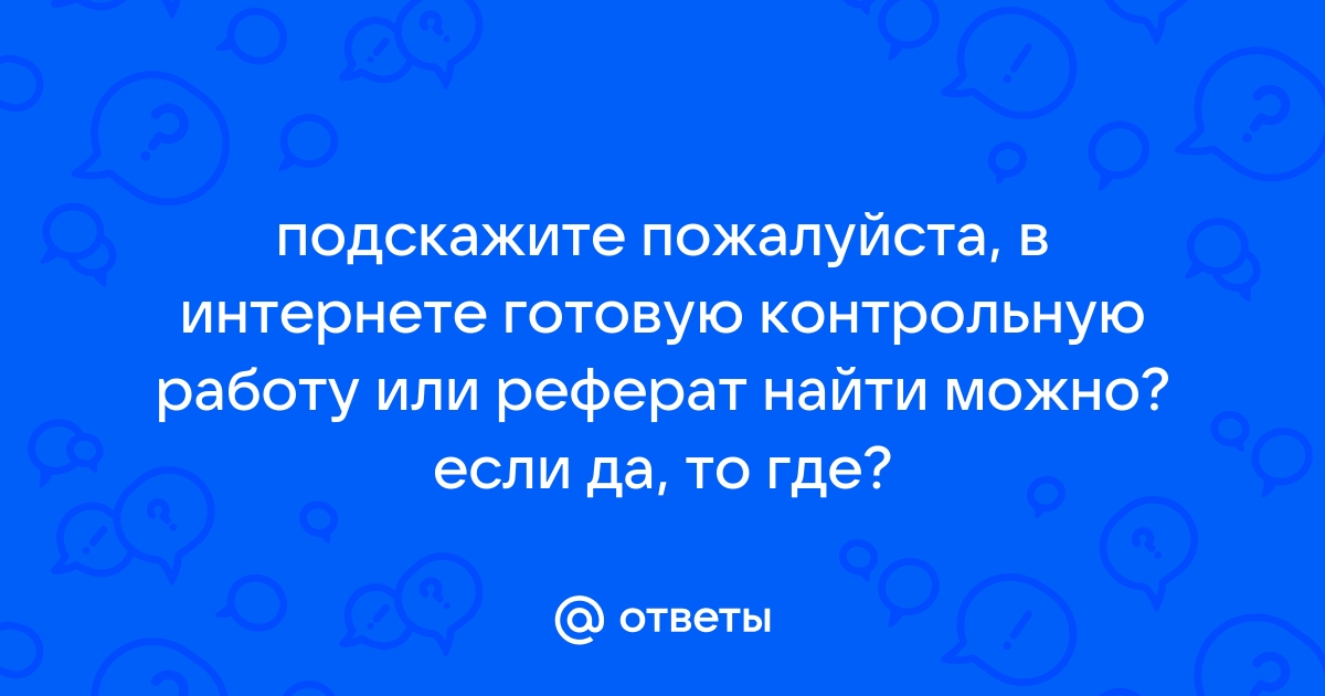 Скиньте пожалуйста готовую работу в word глава 1