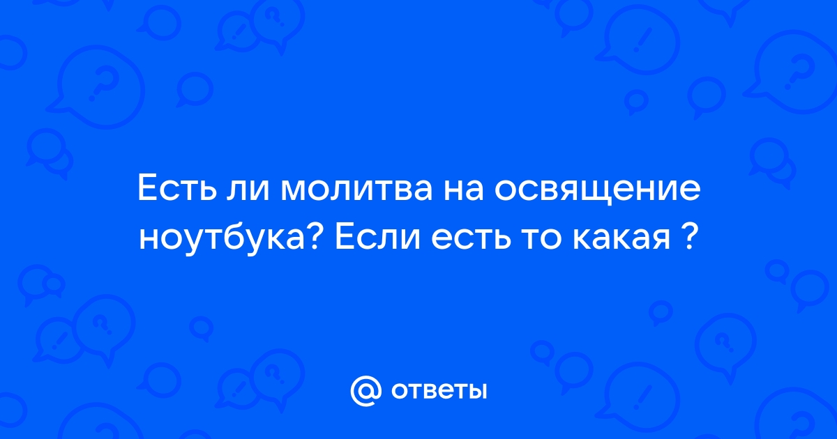 МОЛИТВА на ОСВЯЩЕНИЕ Пасхальной Еды дома.