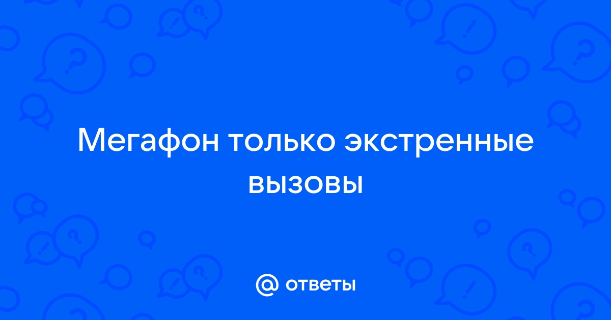 только экстренный вызов – проблема с оператором сотовой связи МегаФон []