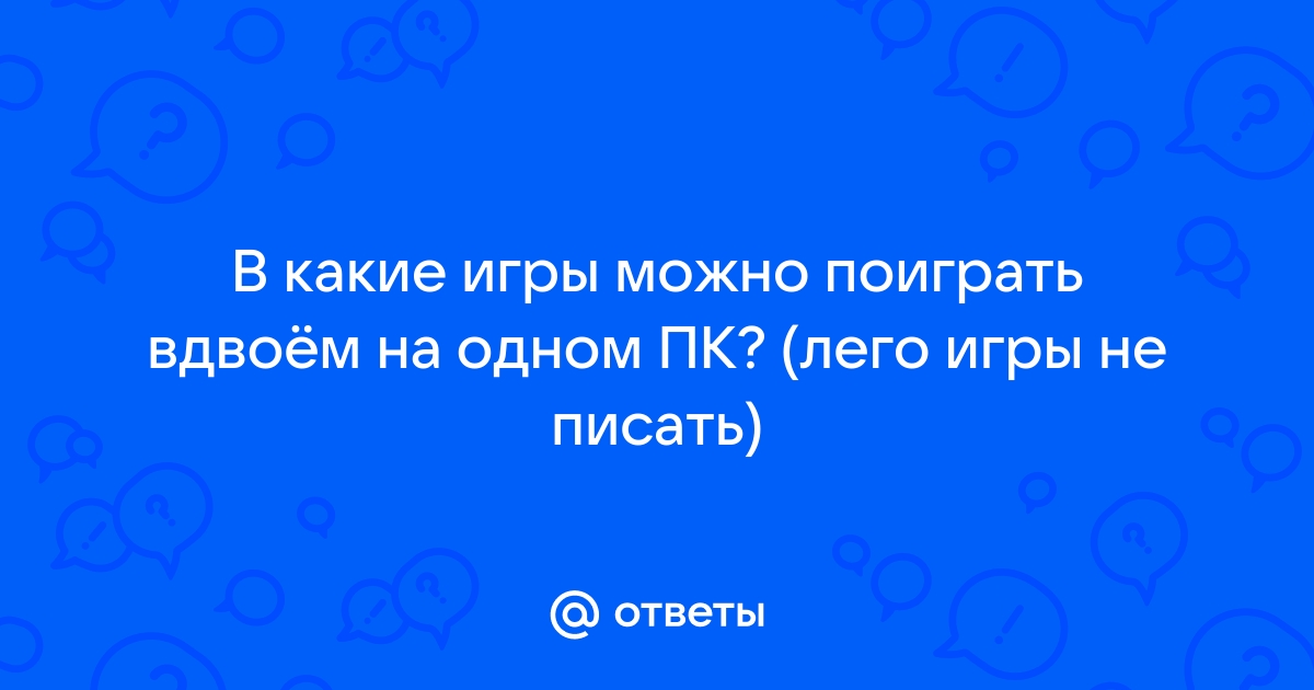 В какие игры можно играть вдвоем на ps4