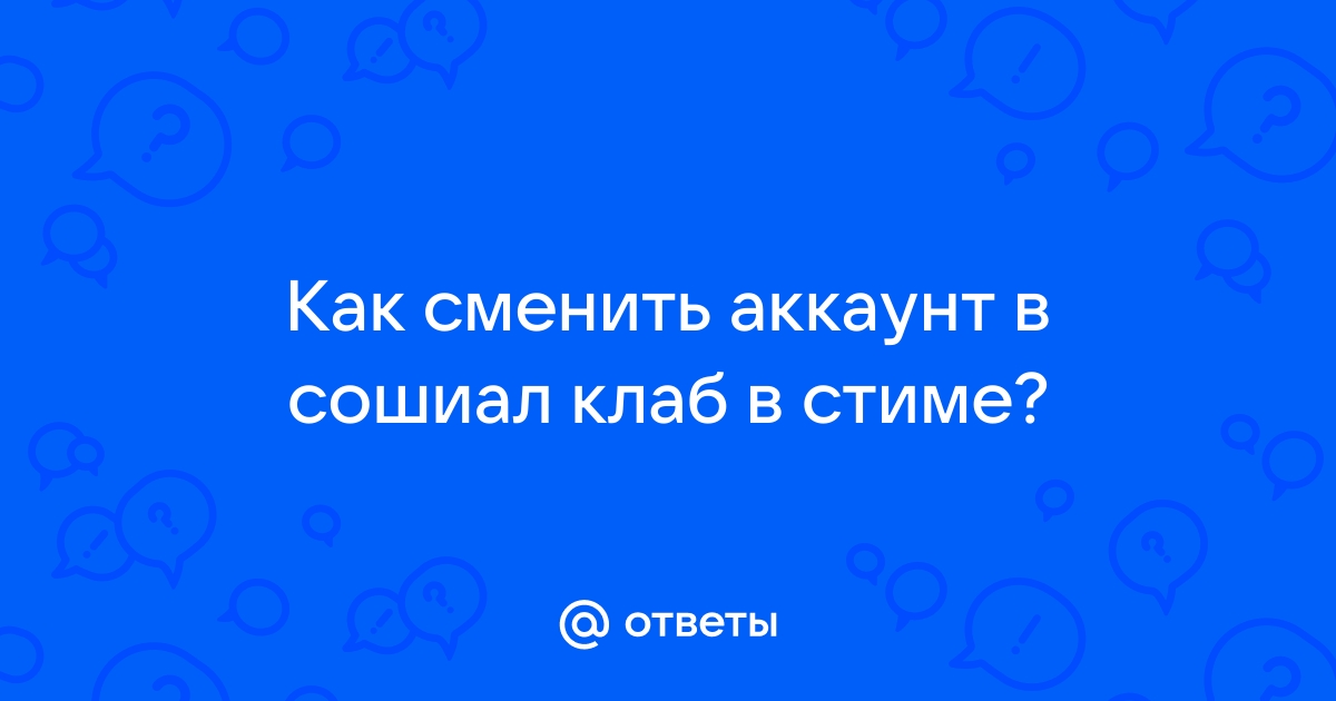 Как сменить аккаунт сошиал клаб в гта 5 в эпик