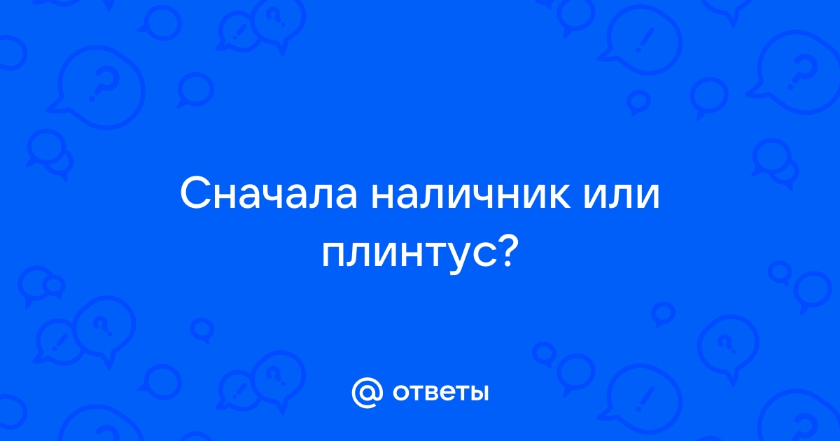 Плинтус или наличник что сначала