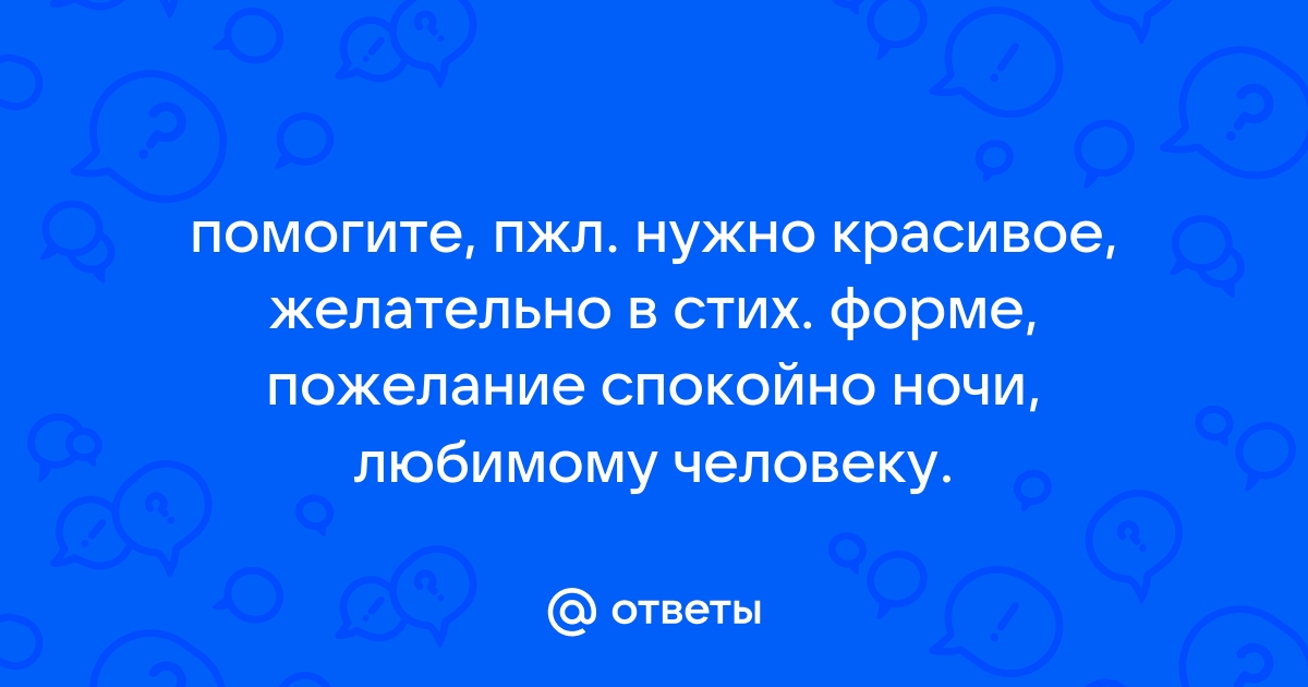 Ласковые слова мужчине на ночь: подборка лучших фраз