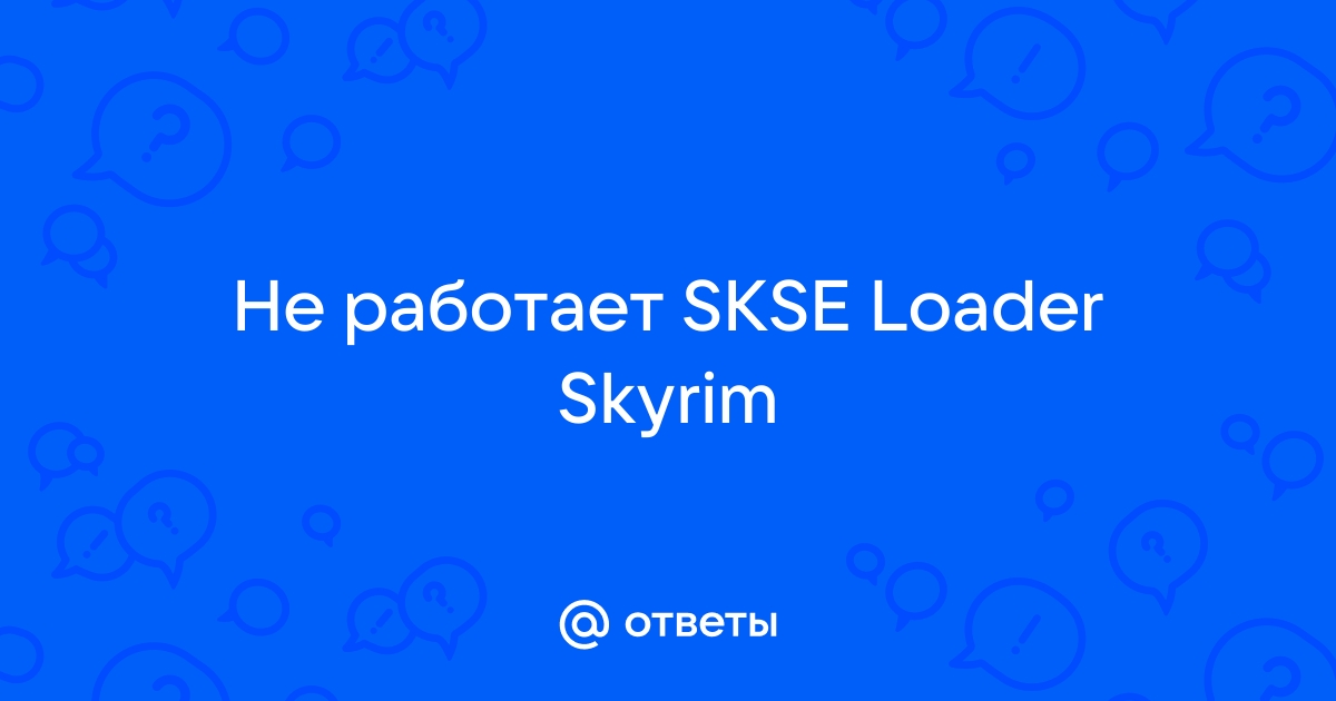 Skse steam loader dll что это такое