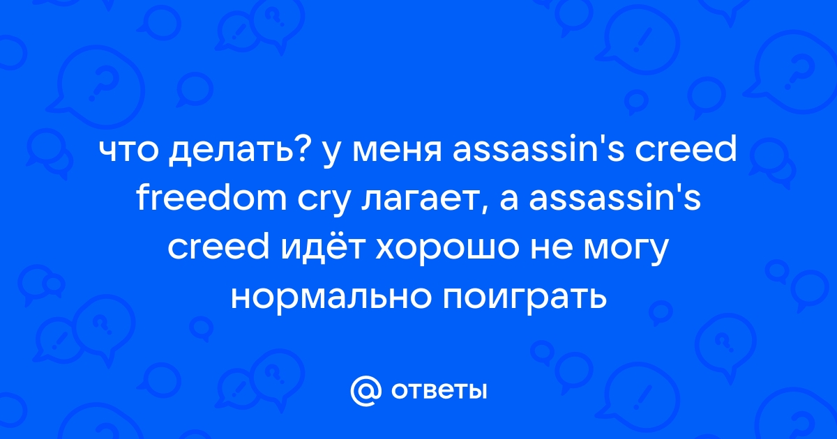 Игра Assassin's Creed III не использует все преимущества РС перед консолями